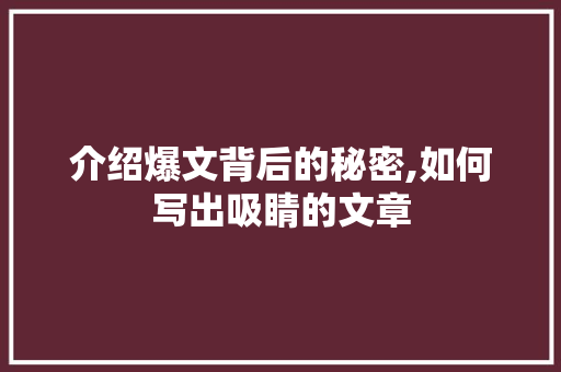 介绍爆文背后的秘密,如何写出吸睛的文章