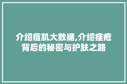 介绍痘肌大数据,介绍痤疮背后的秘密与护肤之路 seo技术