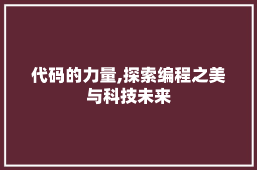 代码的力量,探索编程之美与科技未来