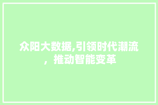 众阳大数据,引领时代潮流，推动智能变革 搜狗优化
