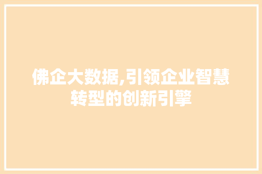 佛企大数据,引领企业智慧转型的创新引擎