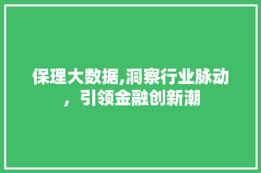 保理大数据,洞察行业脉动，引领金融创新潮 搜狗优化