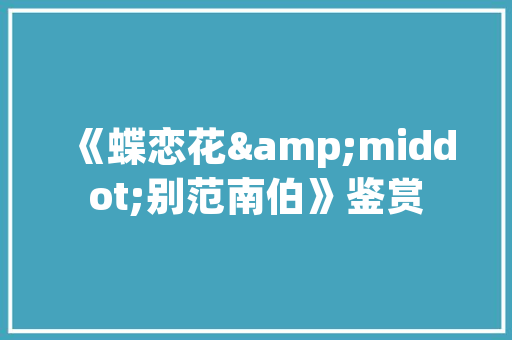 冒键,未来智能生活的核心驱动力量