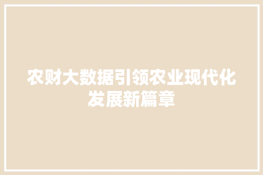 农财大数据引领农业现代化发展新篇章