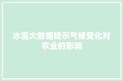 冰雹大数据提示气候变化对农业的影响