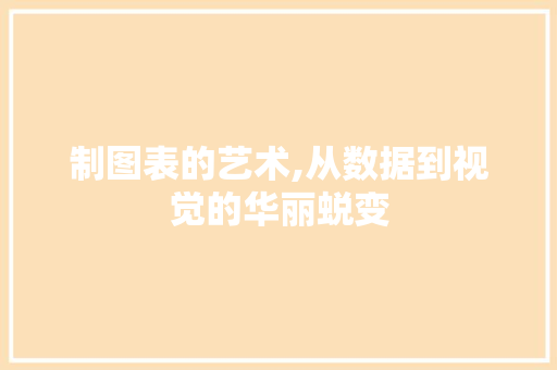 制图表的艺术,从数据到视觉的华丽蜕变 头条优化