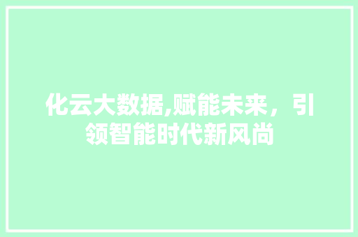 化云大数据,赋能未来，引领智能时代新风尚