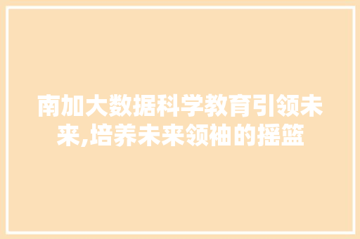 南加大数据科学教育引领未来,培养未来领袖的摇篮 网站优化