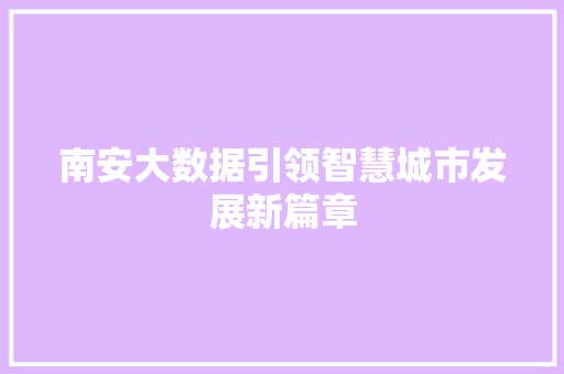 南安大数据引领智慧城市发展新篇章 网站优化
