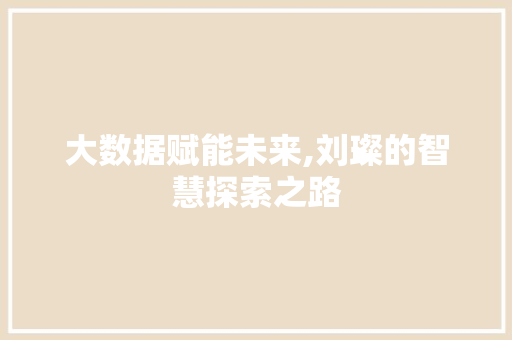 大数据赋能未来,刘璨的智慧探索之路 AI技术学习