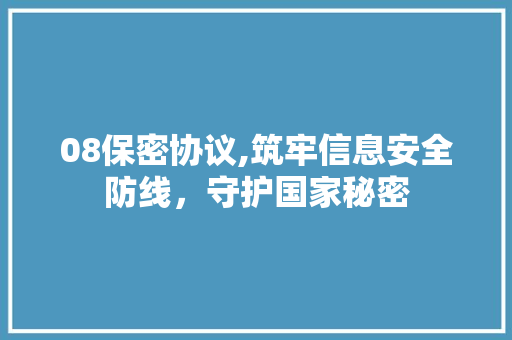 08保密协议,筑牢信息安全防线，守护国家秘密