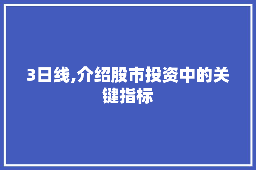 3日线,介绍股市投资中的关键指标 网站优化