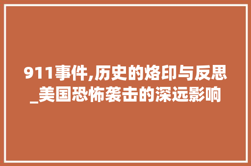 911事件,历史的烙印与反思_美国恐怖袭击的深远影响