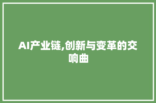 AI产业链,创新与变革的交响曲