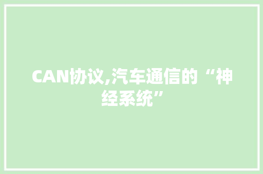 CAN协议,汽车通信的“神经系统” 头条优化