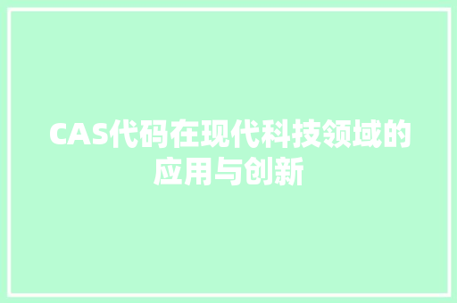 CAS代码在现代科技领域的应用与创新 AI技术学习