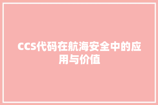 CCS代码在航海安全中的应用与价值