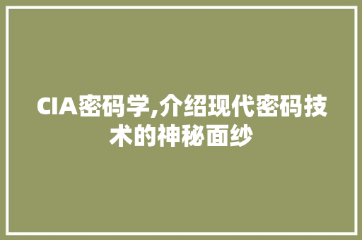 CIA密码学,介绍现代密码技术的神秘面纱