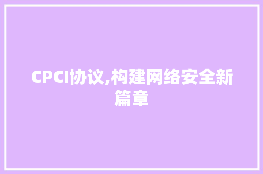 CPCI协议,构建网络安全新篇章 小程序开发