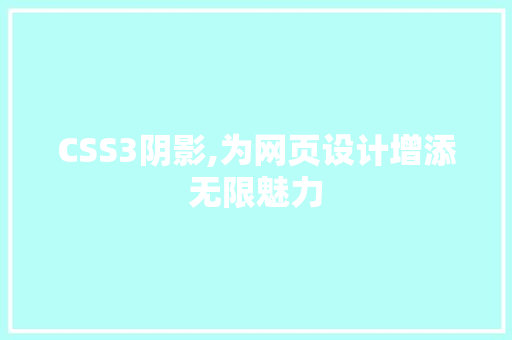 CSS3阴影,为网页设计增添无限魅力