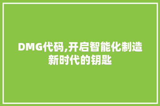 DMG代码,开启智能化制造新时代的钥匙 百度算法