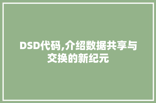 DSD代码,介绍数据共享与交换的新纪元 网站优化