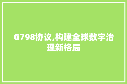 G798协议,构建全球数字治理新格局