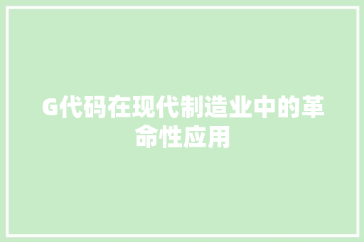 G代码在现代制造业中的革命性应用