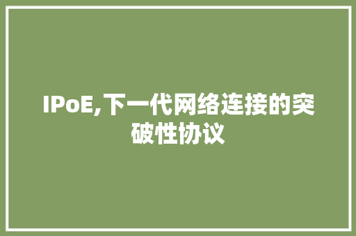 IPoE,下一代网络连接的突破性协议 360搜优化