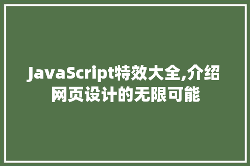 JavaScript特效大全,介绍网页设计的无限可能