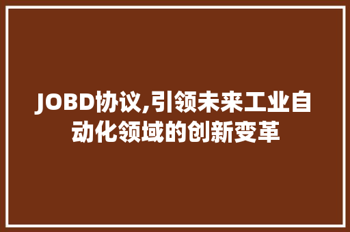 JOBD协议,引领未来工业自动化领域的创新变革 seo技术