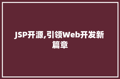 JSP开源,引领Web开发新篇章 seo技术