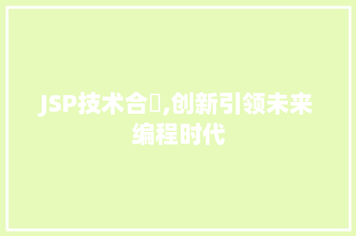 JSP技术合併,创新引领未来编程时代