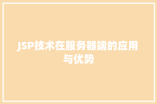 JSP技术在服务器端的应用与优势