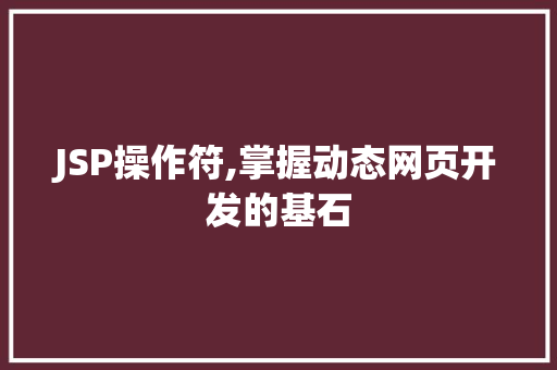 JSP操作符,掌握动态网页开发的基石