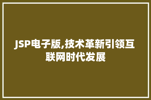 JSP电子版,技术革新引领互联网时代发展