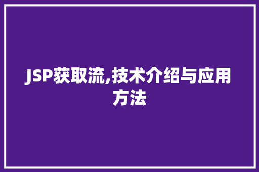 JSP获取流,技术介绍与应用方法 英文谷歌算法