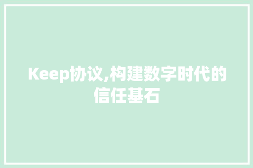 Keep协议,构建数字时代的信任基石 网站开发