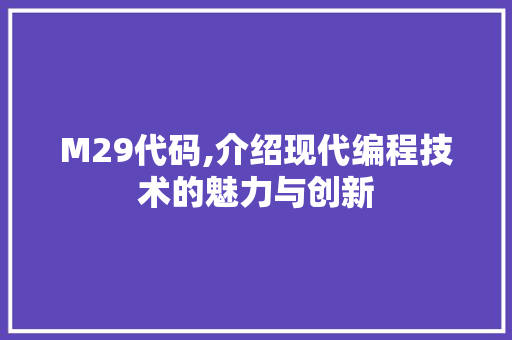 M29代码,介绍现代编程技术的魅力与创新 网站优化