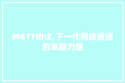 MGTT协议,下一代网络通信的革新力量 360搜优化