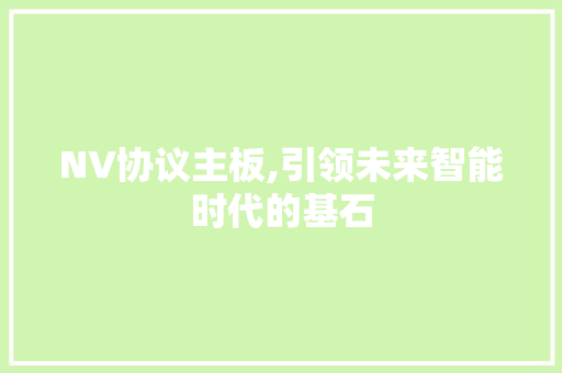 NV协议主板,引领未来智能时代的基石