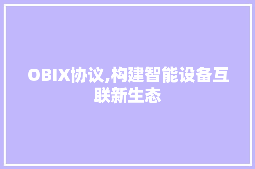 OBIX协议,构建智能设备互联新生态 头条优化