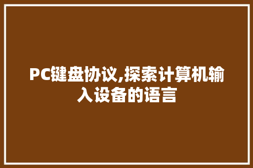 PC键盘协议,探索计算机输入设备的语言