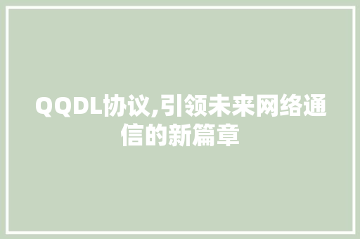 QQDL协议,引领未来网络通信的新篇章 网站开发