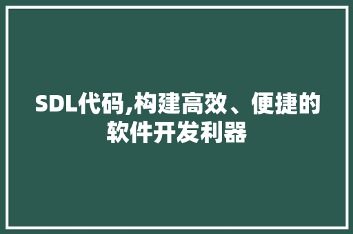 SDL代码,构建高效、便捷的软件开发利器 百度算法
