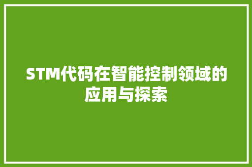 STM代码在智能控制领域的应用与探索 网站开发