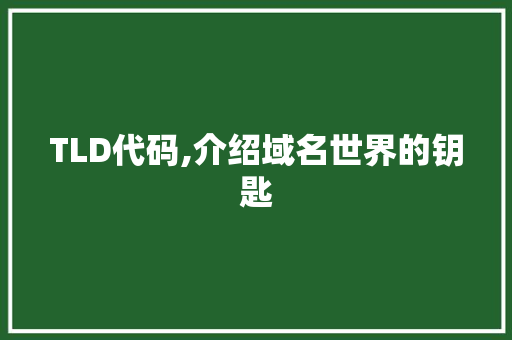 TLD代码,介绍域名世界的钥匙 搜狗优化