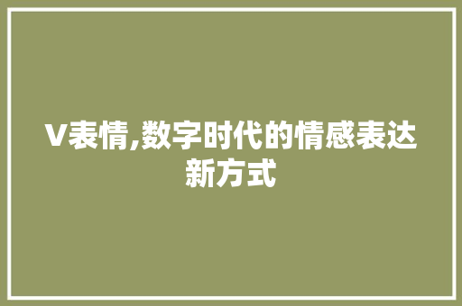 V表情,数字时代的情感表达新方式