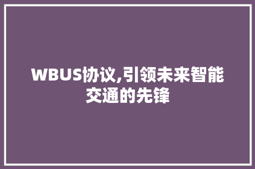 WBUS协议,引领未来智能交通的先锋