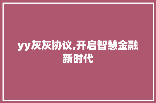 yy灰灰协议,开启智慧金融新时代 AI技术学习